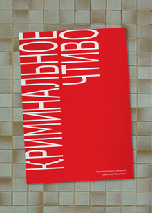 Серия книг по&nbsp;сценариям Квентина Тарантино
