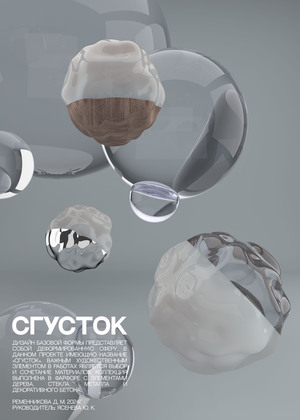СГУСТОК