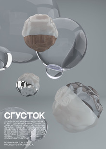 СГУСТОК