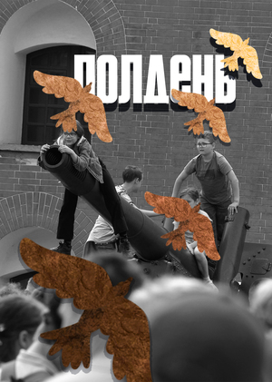 Полдень (Noon)