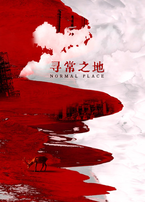 寻常之地 Normal Place