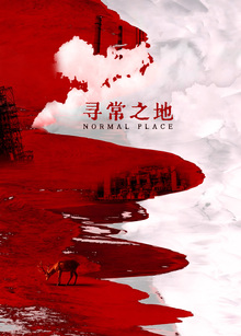 寻常之地 Normal Place