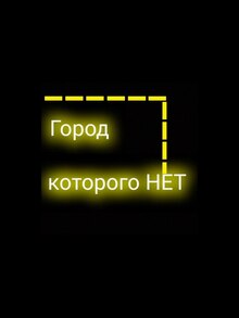 Город, которого НЕТ Город, которого НЕТ