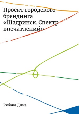 Шадринск. Спектр впечатлений