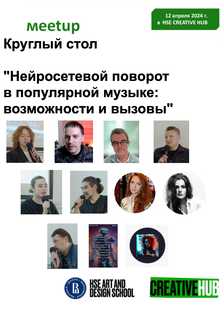 Нейросетевой поворот в популярной музыке: возможности и вызовы Нейросетевой поворот в популярной музыке: возможности и вызовы