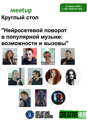 Нейросетевой поворот в популярной музыке: возможности и вызовы