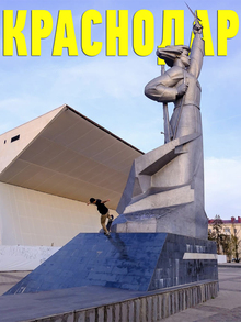 Краснодар Краснодар