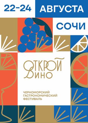 Видеоролик про черноморский гастрономический фестиваль «Открой вино» в Сочи