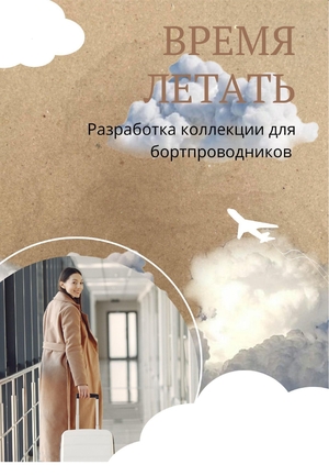 Время летать