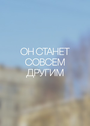 «Он станет совсем другим»