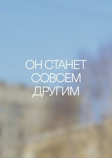 «Он&nbsp;станет совсем другим»