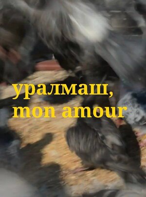 уралмаш, mon amour