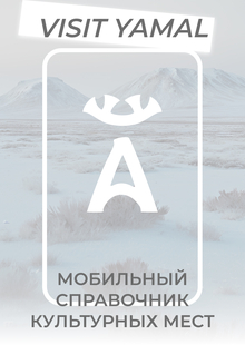 VISIT YAMAL&nbsp;— мобильный справочник культурных мест Ямала
