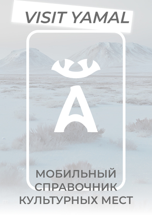 VISIT YAMAL — мобильный справочник культурных мест Ямала