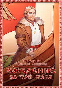 Хождение за три моря