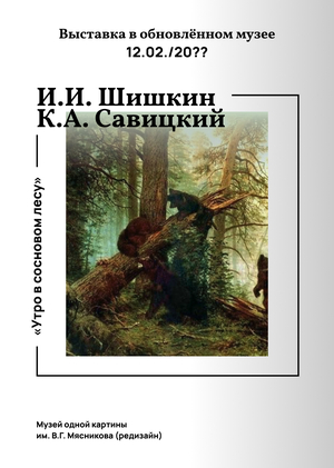 Редизайн музея одной картины им. Г.В. Мясникова