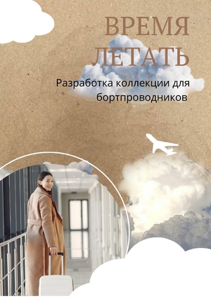 Время летать