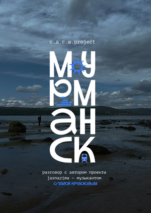 Мурманск: звук