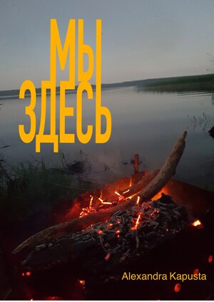 Мы здесь