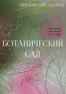 Журнал путешествий: ботанический сад Журнал путешествий: ботанический сад