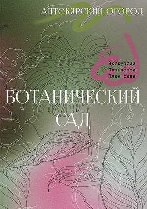 Журнал путешествий: ботанический сад