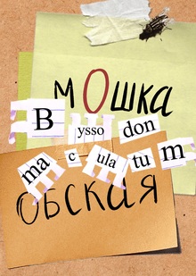 Машка мошка Машка мошка