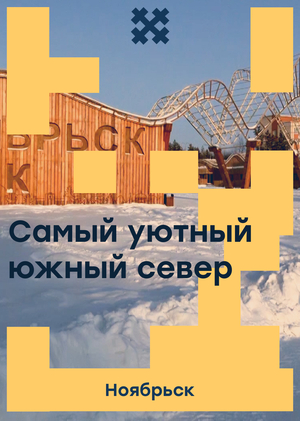 Ноябрьск — уютный южный север