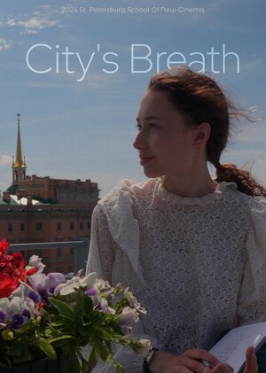 City's Breath - Дыхание города 