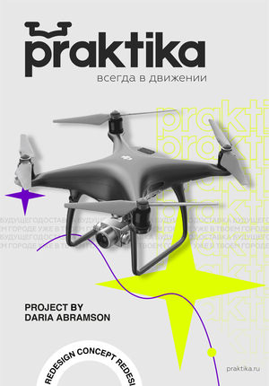 Доставка дронами "Praktika"