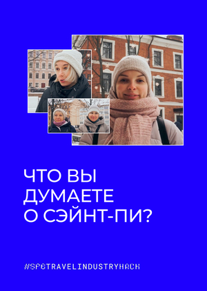 Что вы думаете  о Сэйнт-Пи?
