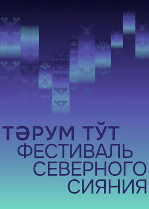 Айдентика фестиваля северного сияния Тэрум Тут