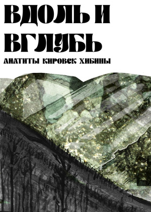 Вдоль и вглубь. 