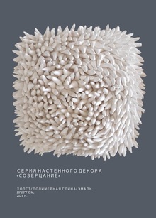 Серия настенного декора «Созерцание»
