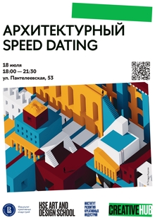 Архитектурный speed dating