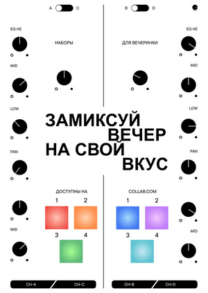 бренд портативных вечеринок "COLLAB"