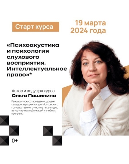 Авторский курс "Психоакустика и психология слухового восприятия" в MuzLab 