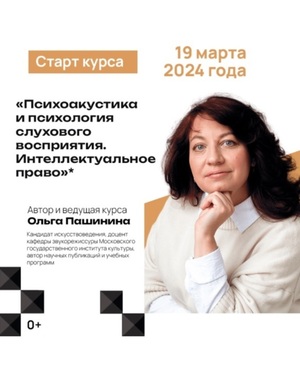 Авторский курс "Психоакустика и психология слухового восприятия" в MuzLab 