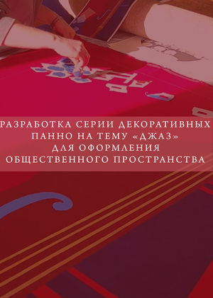 A series of decorative panels "Jazz"