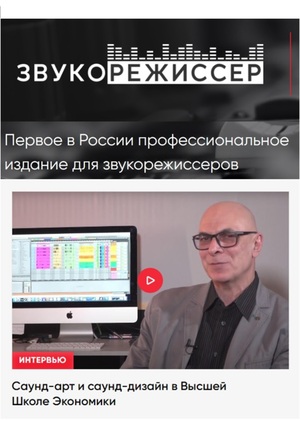 Интервью "Саунд-арт и саунд-дизайн в Высшей Школе Экономики"