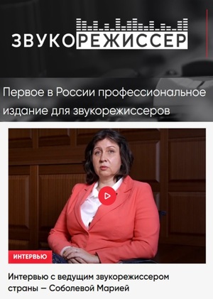 Интервью с ведущим звукорежиссером страны - Марией Соболевой