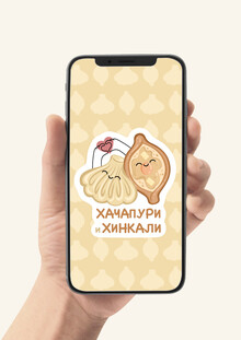 СТИКЕРПАК ДЛЯ РЕСТОРАНА «ХАЧАПУРИ И ХИНКАЛИ» СТИКЕРПАК ДЛЯ РЕСТОРАНА «ХАЧАПУРИ И ХИНКАЛИ»
