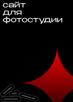 Сайт для фотостудии