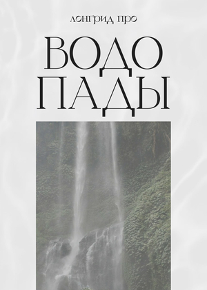 Лонгрид про водопады