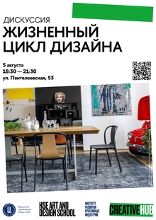Дискуссия «Жизненный цикл дизайна»