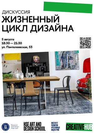 Дискуссия «Жизненный цикл дизайна»