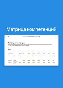 Создание матрицы компетенций