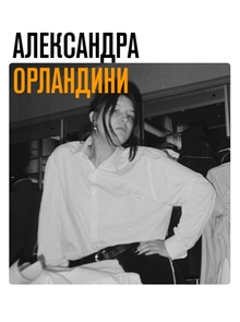 Орландини_Портфолио