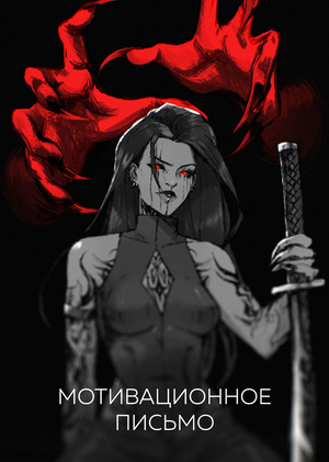 Мотивационное письмо