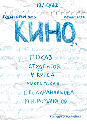 Плакат для кино показа