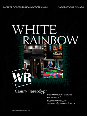 Плакат White Rainbow